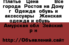 Платье › Цена ­ 300 - Все города, Ростов-на-Дону г. Одежда, обувь и аксессуары » Женская одежда и обувь   . Амурская обл.,Зейский р-н